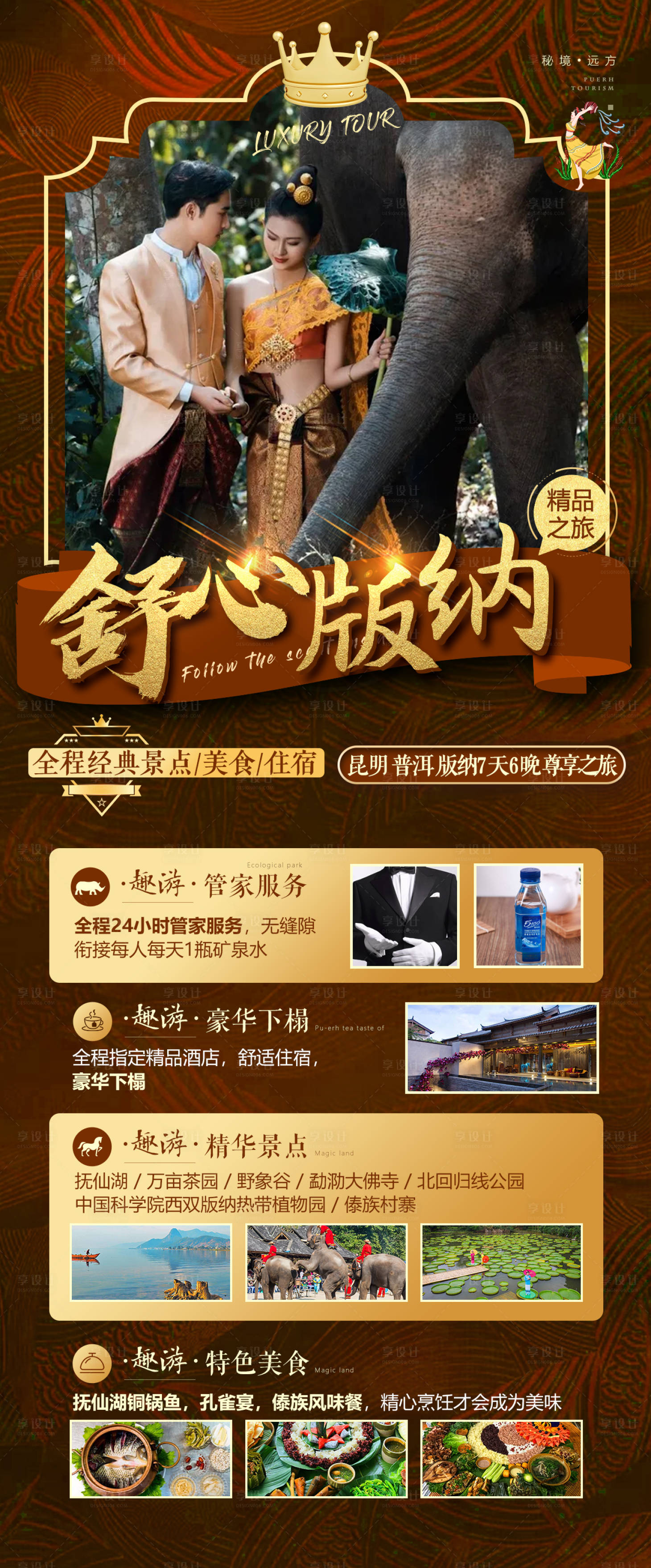 源文件下载【享设计】搜索编号：35260012268081500【版纳宣传海报】