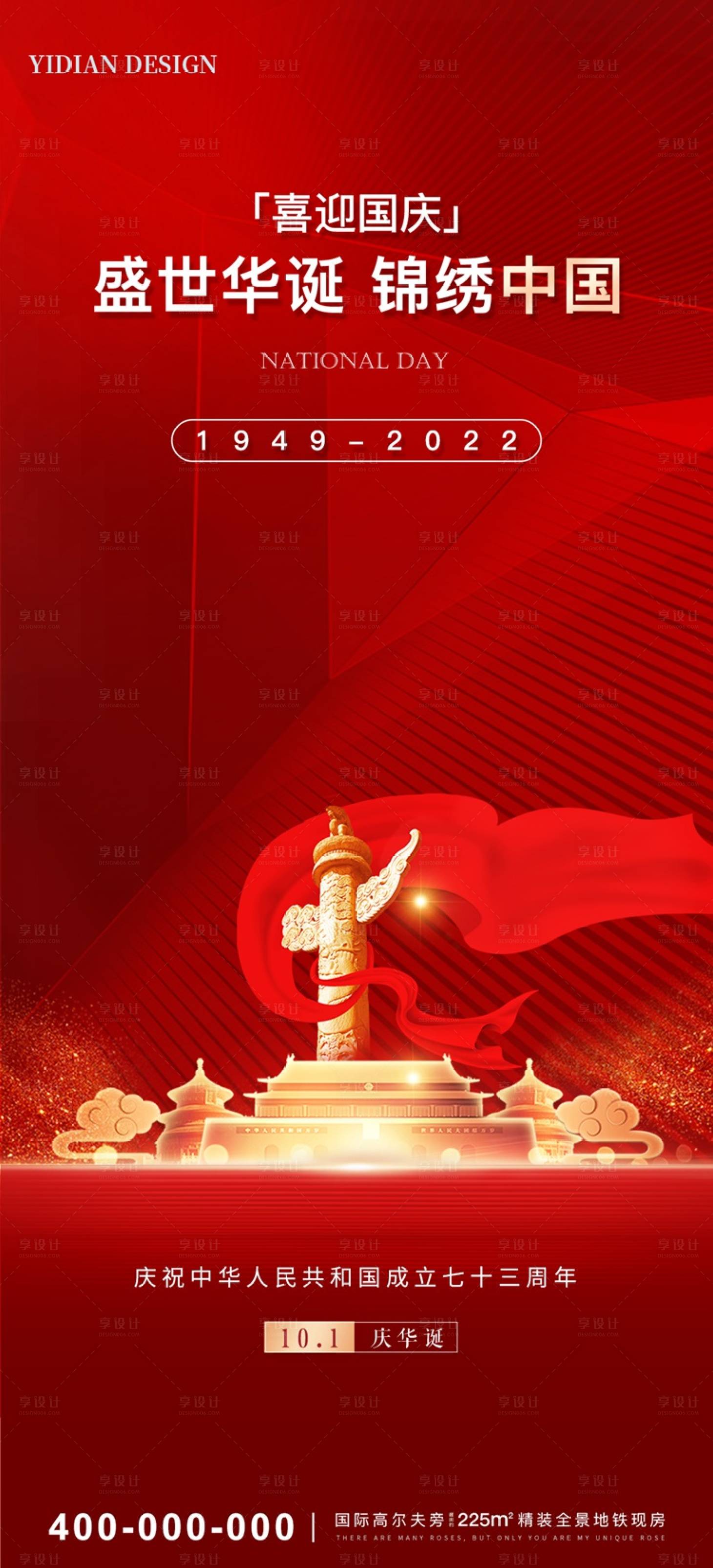 源文件下载【享设计】搜索编号：47870012426572714【国庆喜庆红色大气地产海报】