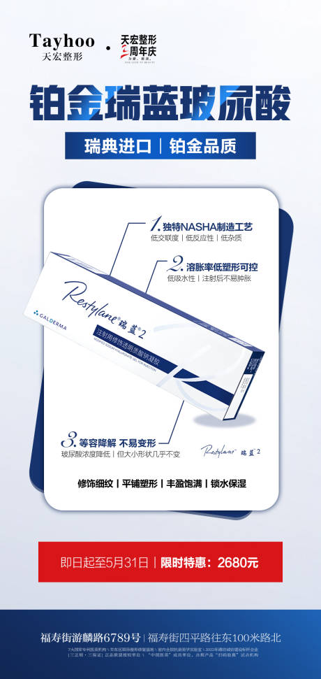 源文件下載【享設計】搜索編號：85290012442312715【醫美整形鉑金瑞藍玻尿酸政策】