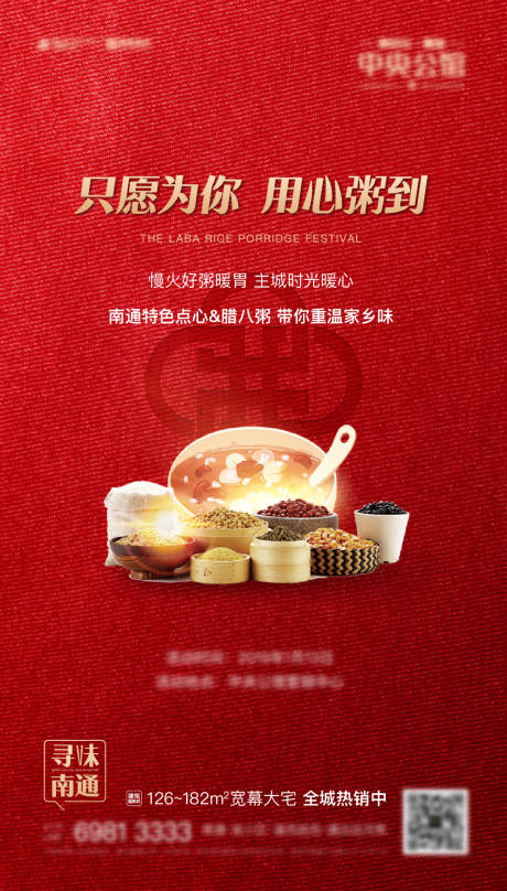 源文件下载【地产节日腊八刷屏】编号：29700012223335221