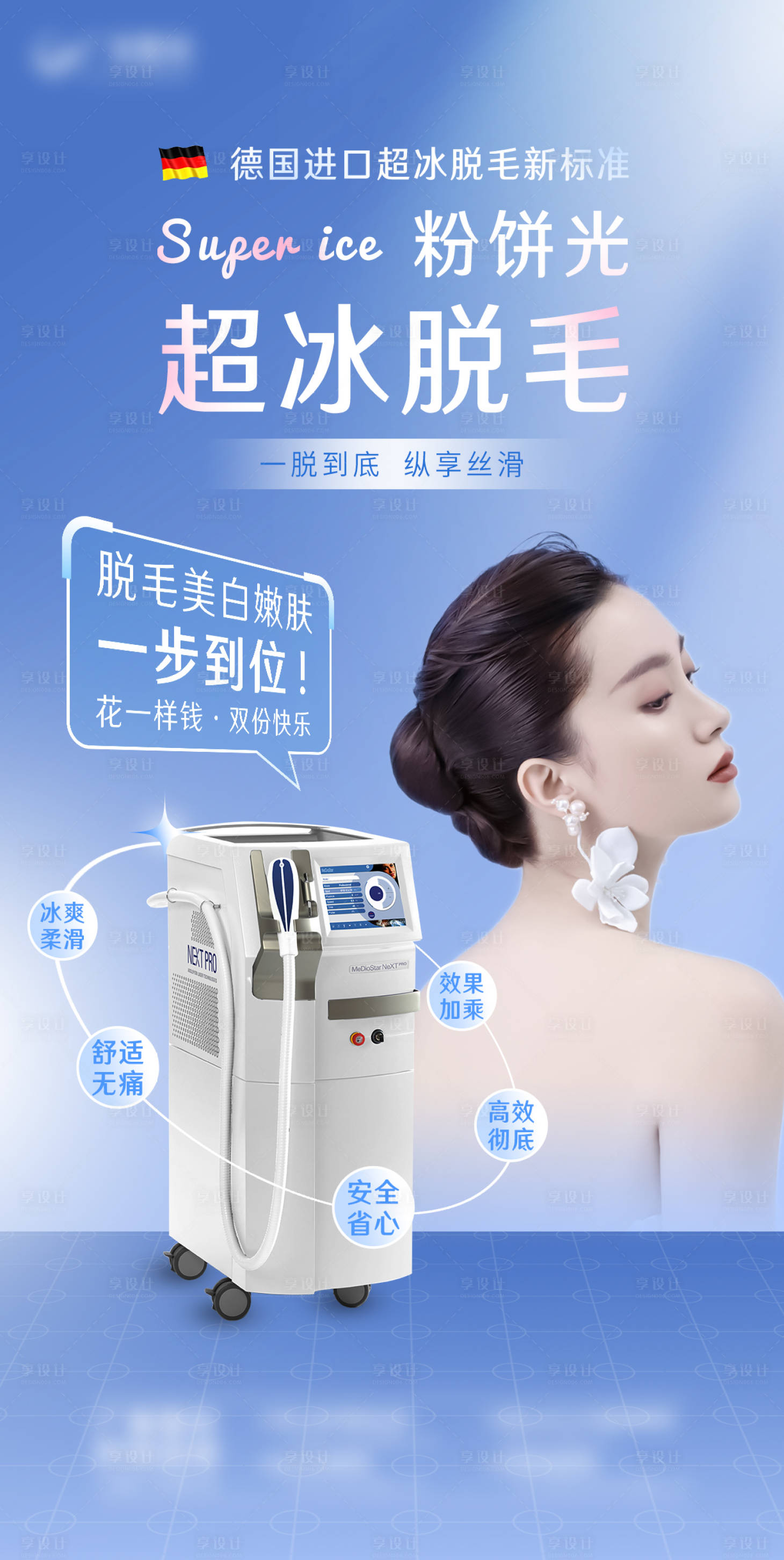 源文件下载【粉饼光超冰脱毛活动海报】编号：60990012049421926