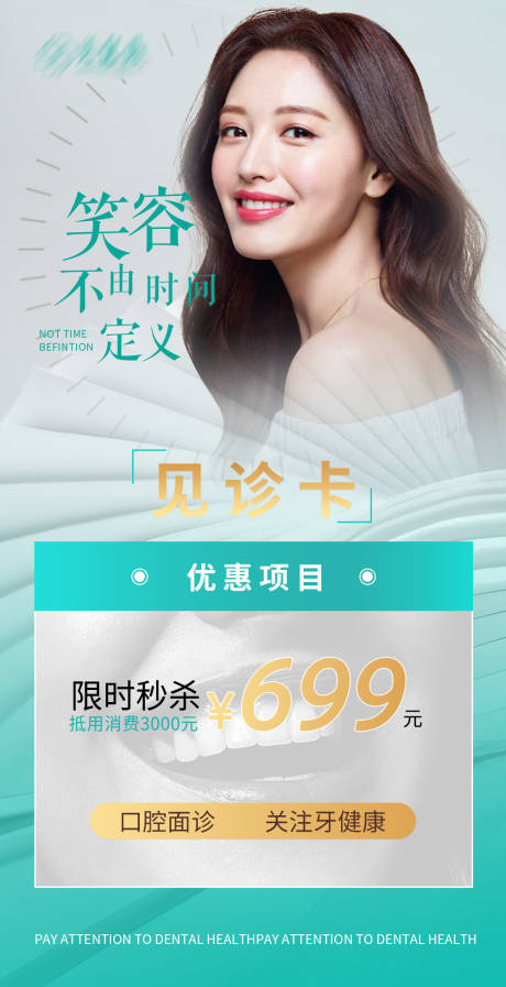 源文件下载【享设计】搜索编号：95980012420203471【美牙体验卡海报】