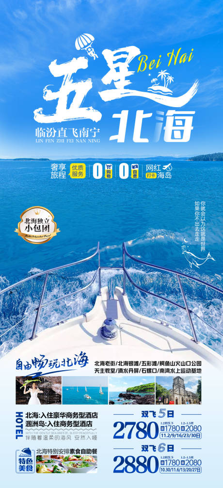源文件下載【享設計】搜索編號：60690012048269852【五星北海潿洲島旅游海報】