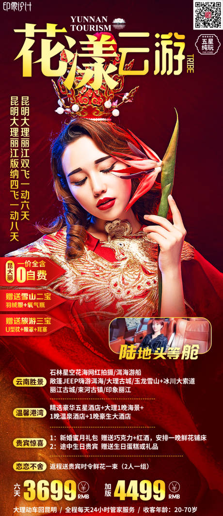 源文件下载【享设计】搜索编号：11140012285221776【花漾云南旅游海报】
