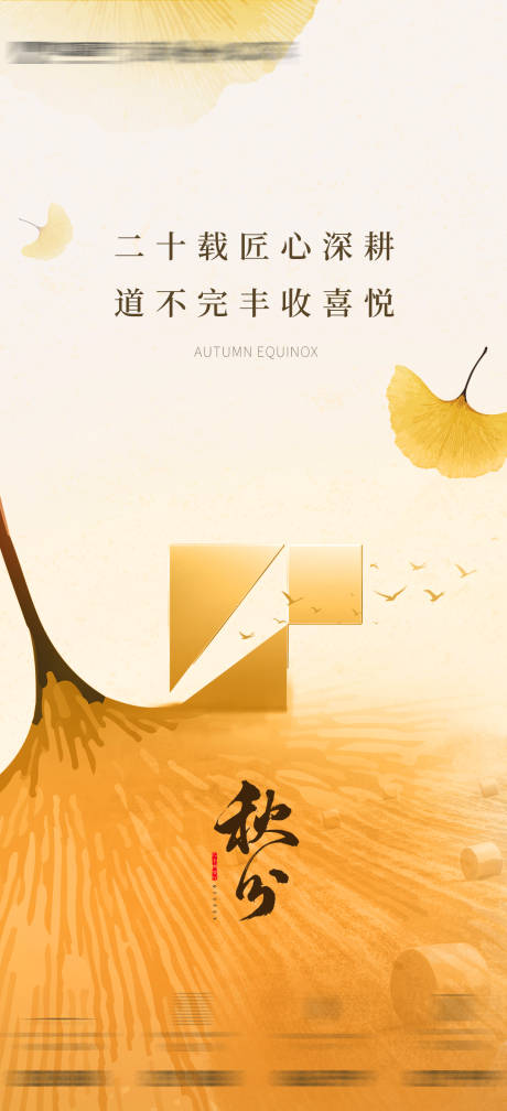源文件下载【享设计】搜索编号：42430012360742766【秋分节气海报】