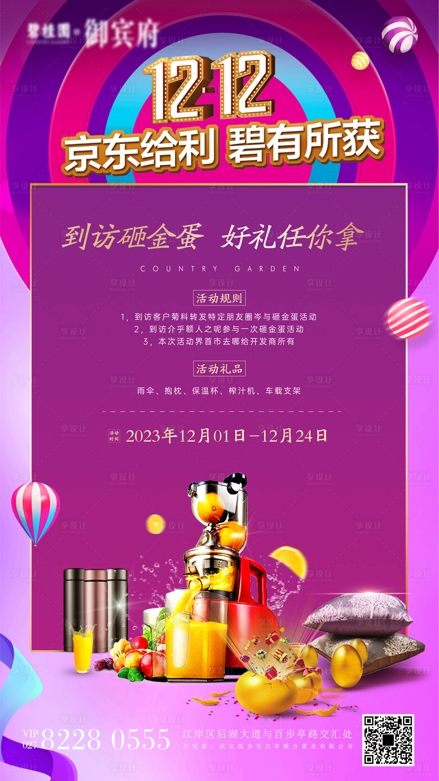 源文件下载【享设计】搜索编号：20390012104189214【双12砸金蛋好礼活动海报】
