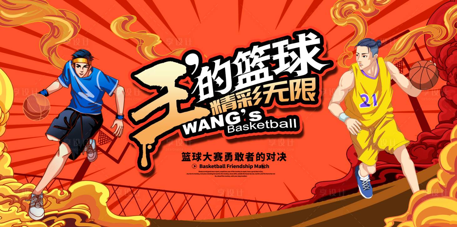 源文件下载【篮球活动海报】编号：98990012280575463