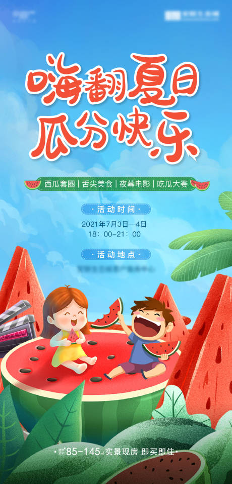 源文件下载【房地产插画西瓜活动海报】编号：58300011969266461