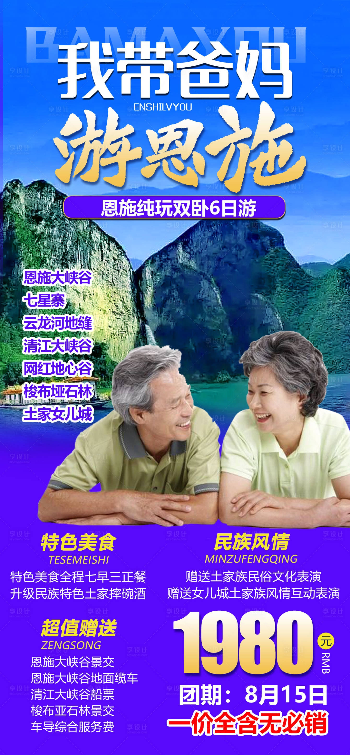 源文件下载【恩施夕阳红旅游海报】编号：83110012256748661