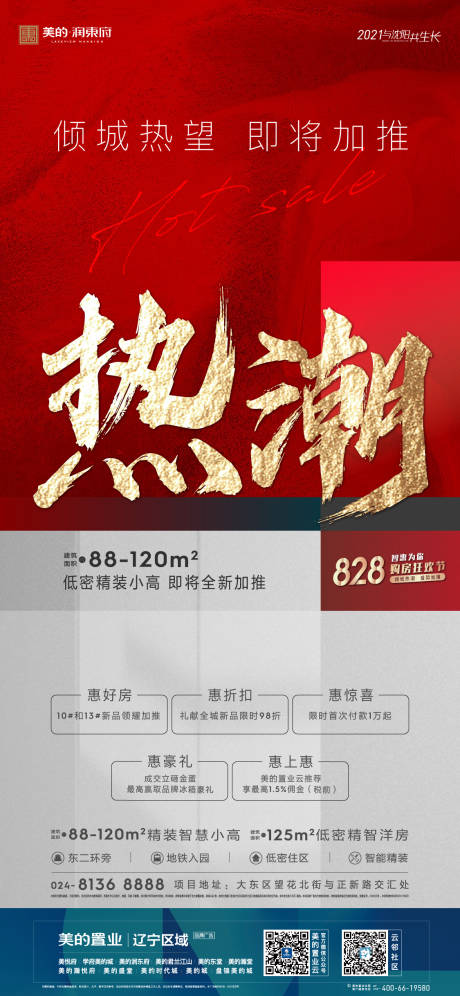 源文件下载【地产热销海报】编号：44550012300277591