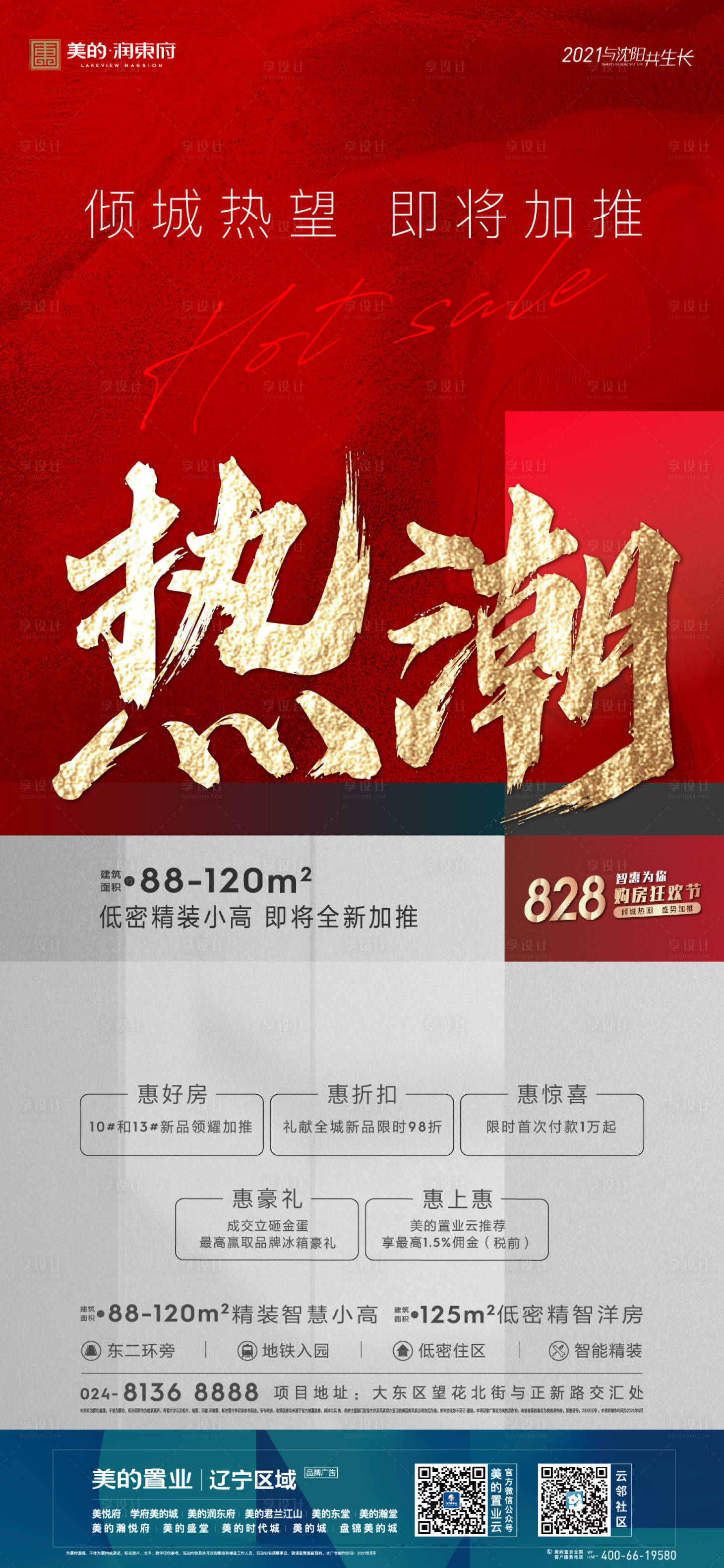 源文件下载【享设计】搜索编号：44550012300277591【地产热销海报】