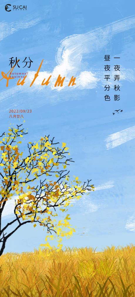 源文件下载【享设计】搜索编号：93250012248229049【秋分节气海报】