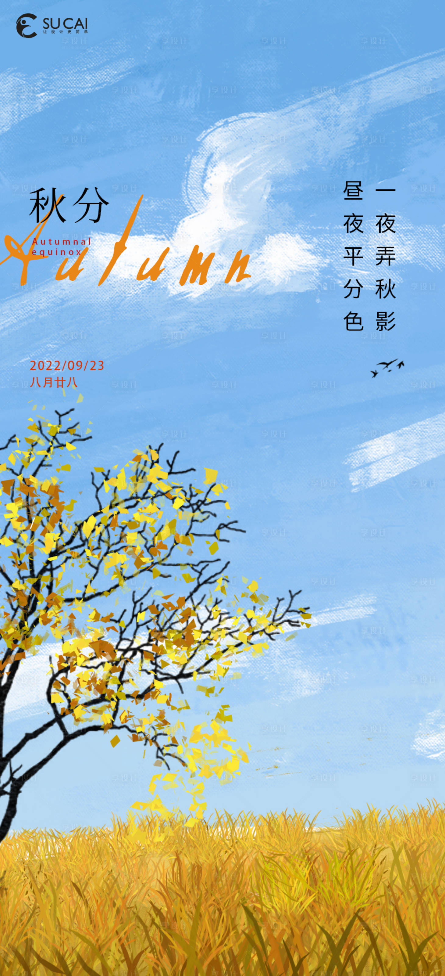源文件下載【享設計】搜索編號：93250012248229049【秋分節氣海報】