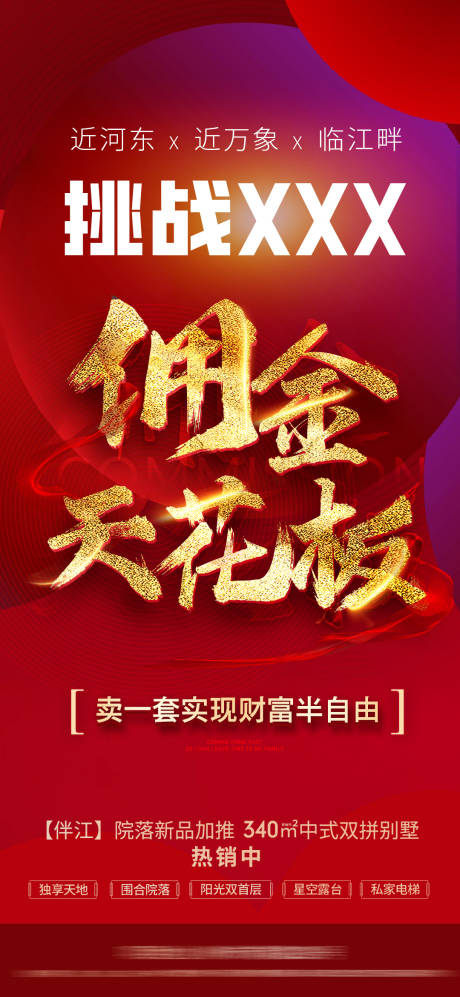 源文件下载【挑战佣金天花板红金海报】编号：81100012317132047