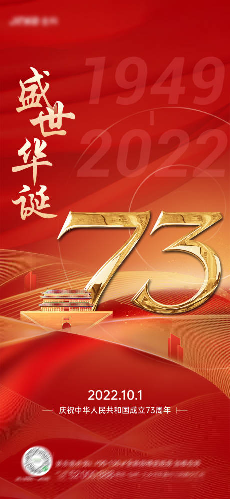 源文件下載【享設計】搜索編號：52680012387805089【地產國慶73周年紅金海報】