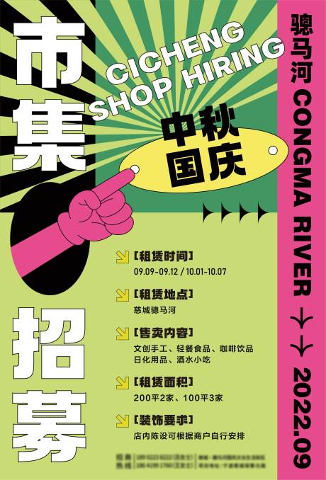源文件下载【市集招募海报】编号：96790012368947288