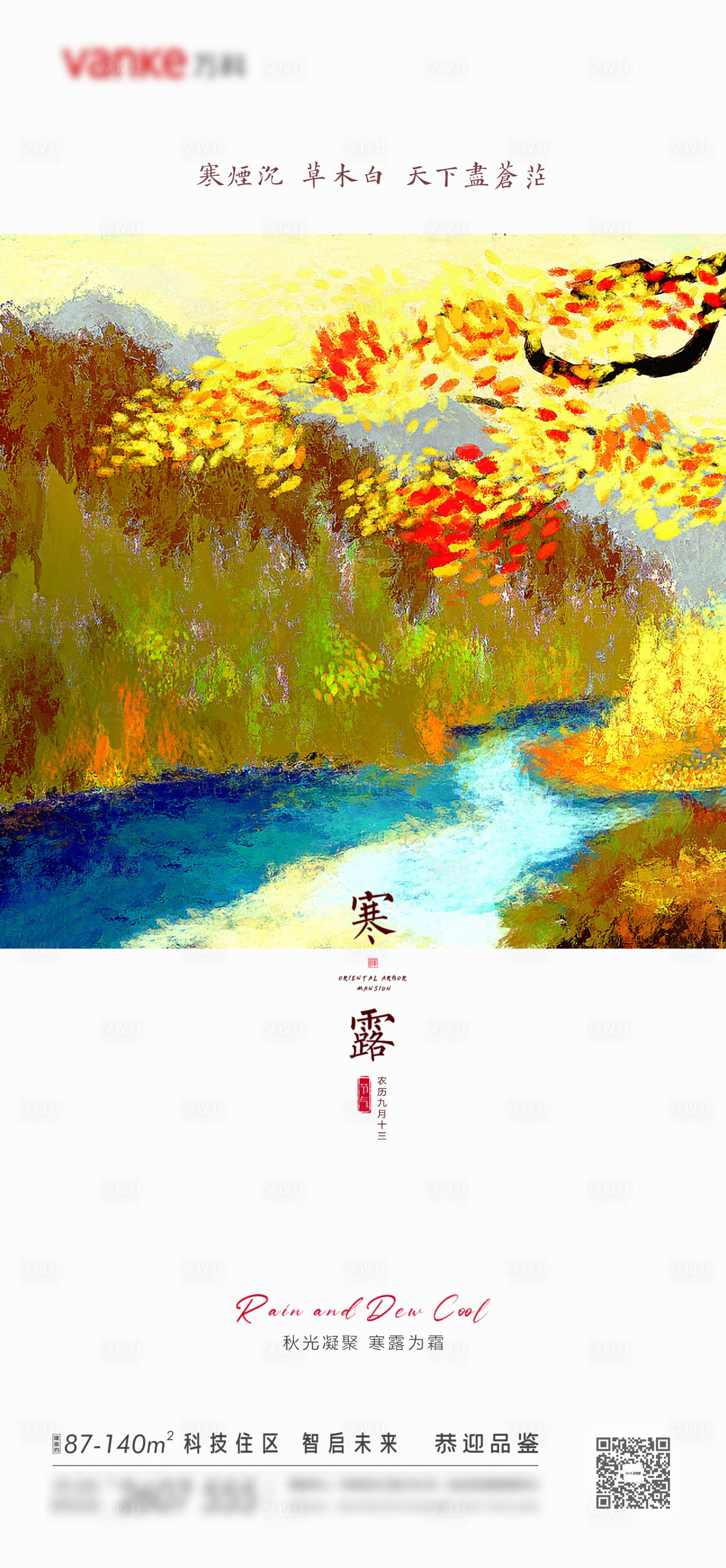 源文件下载【享设计】搜索编号：42090012384033083【寒露节气海报】