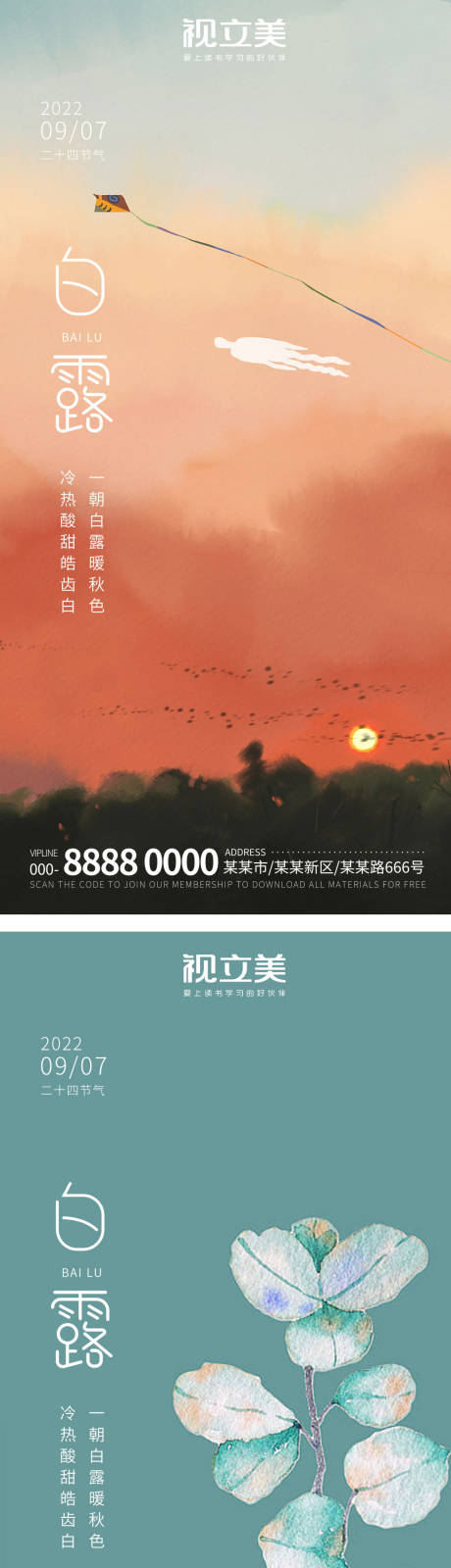 源文件下载【白露节气系列海报】编号：20220906110750633