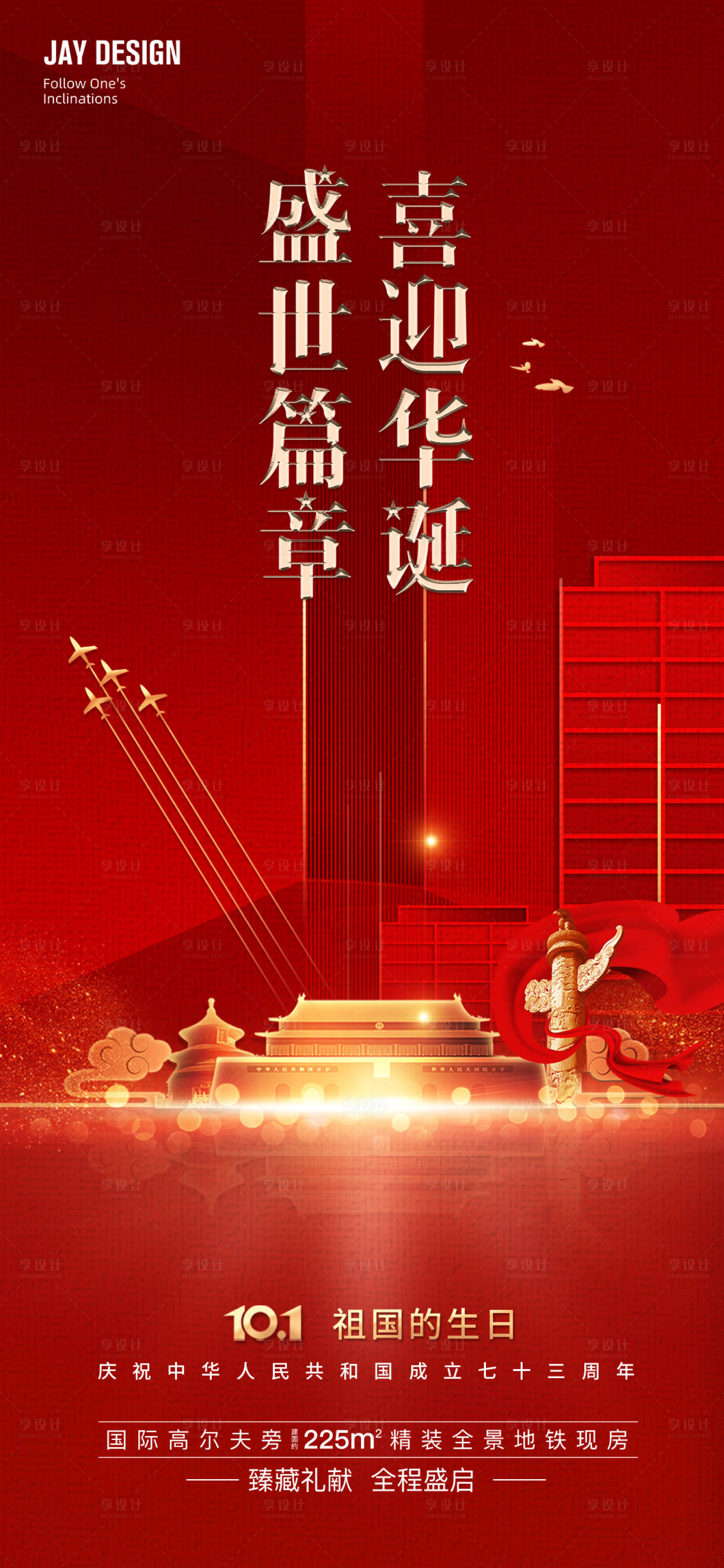 源文件下载【地产国庆海报】编号：76940012162448575