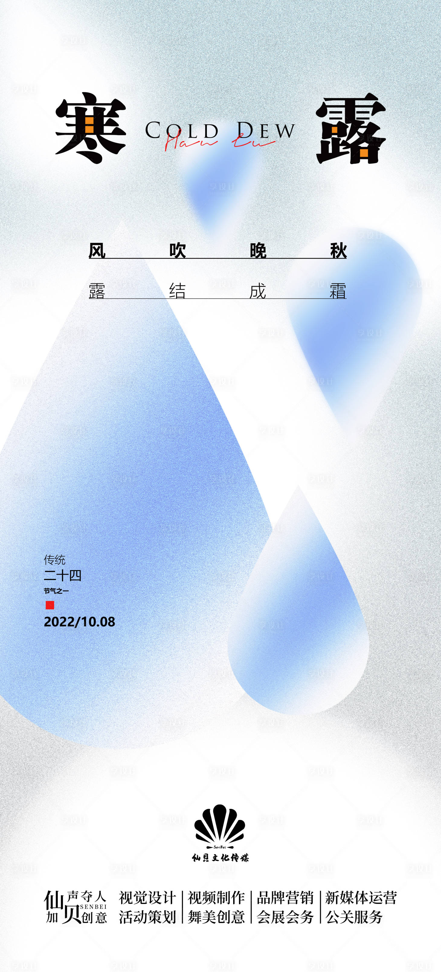 源文件下载【享设计】搜索编号：80360012293656464【寒露简约节气海报】