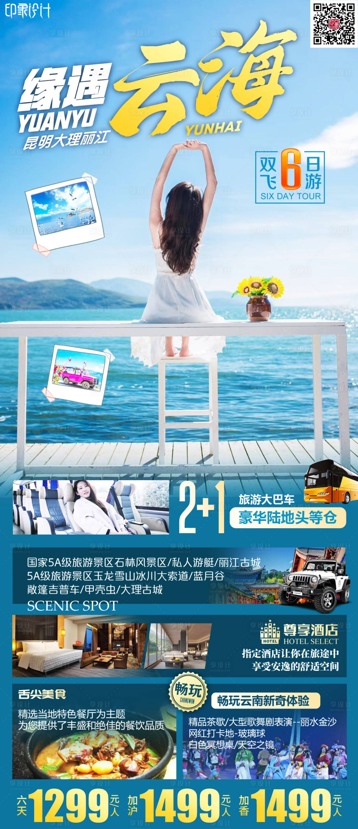源文件下載【享設計】搜索編號：13260012333889601【緣遇云海旅游海報】
