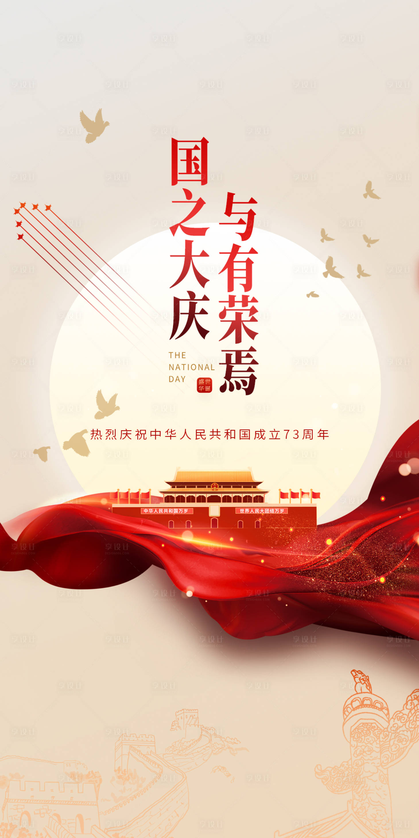 源文件下载【享设计】搜索编号：63900012391517055【73周年国庆节海报】