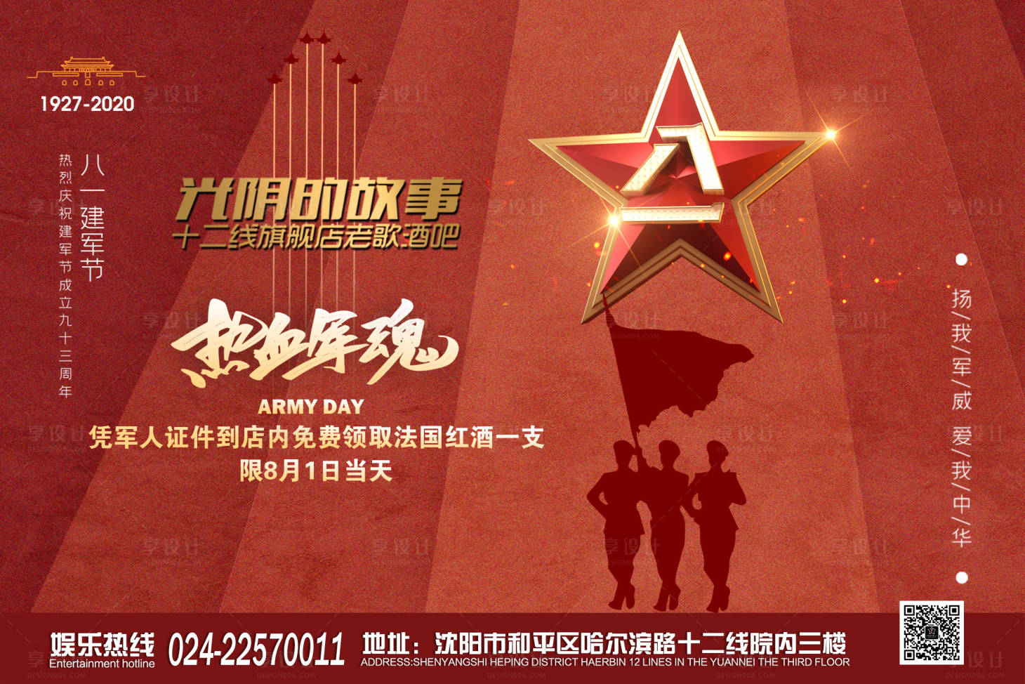 源文件下載【享設計】搜索編號：18600012244359276【酒吧ktv八一建軍節促銷宣傳背景板】