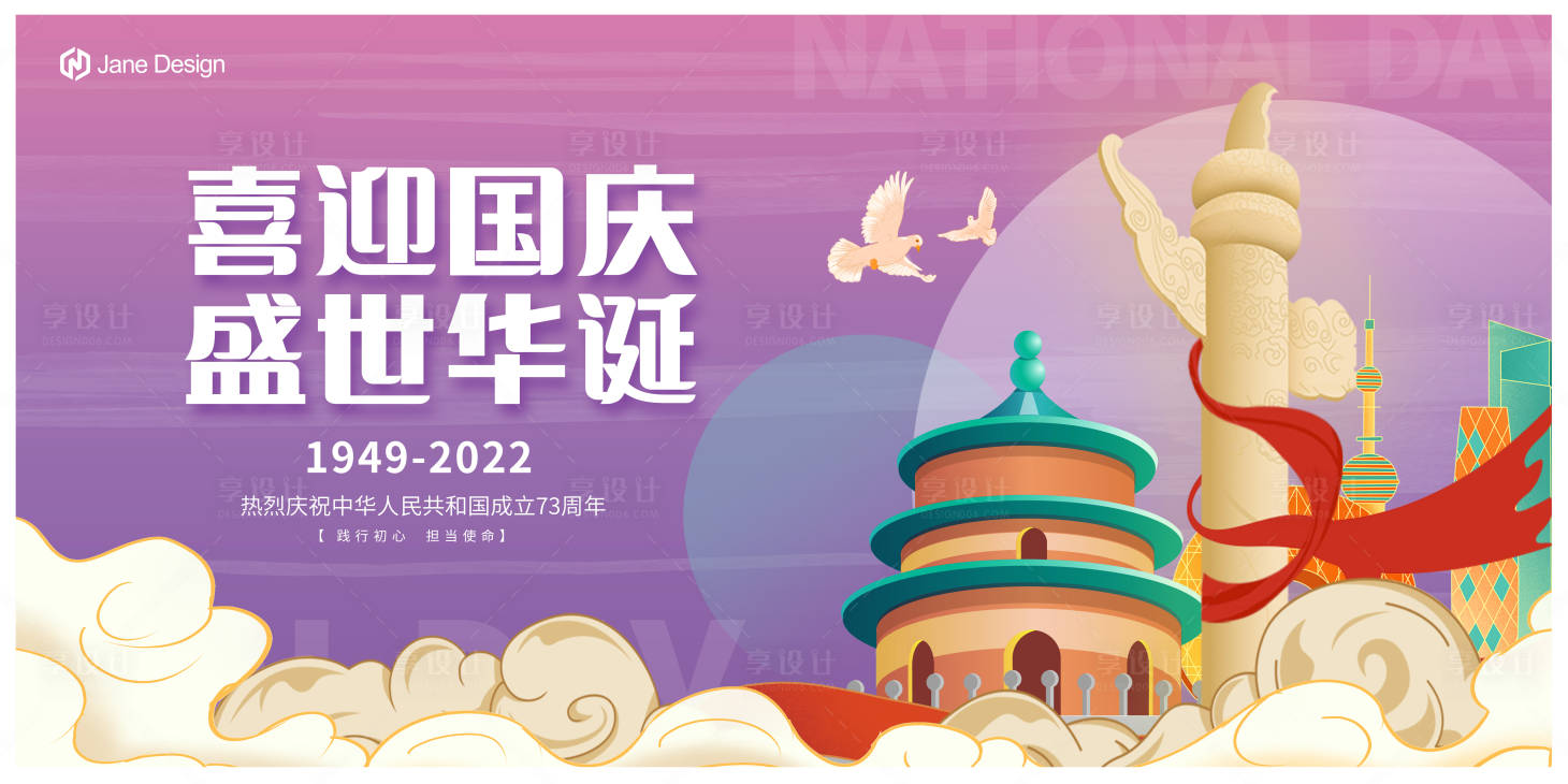 源文件下載【享設計】搜索編號：78610012375941042【國慶節背景板】