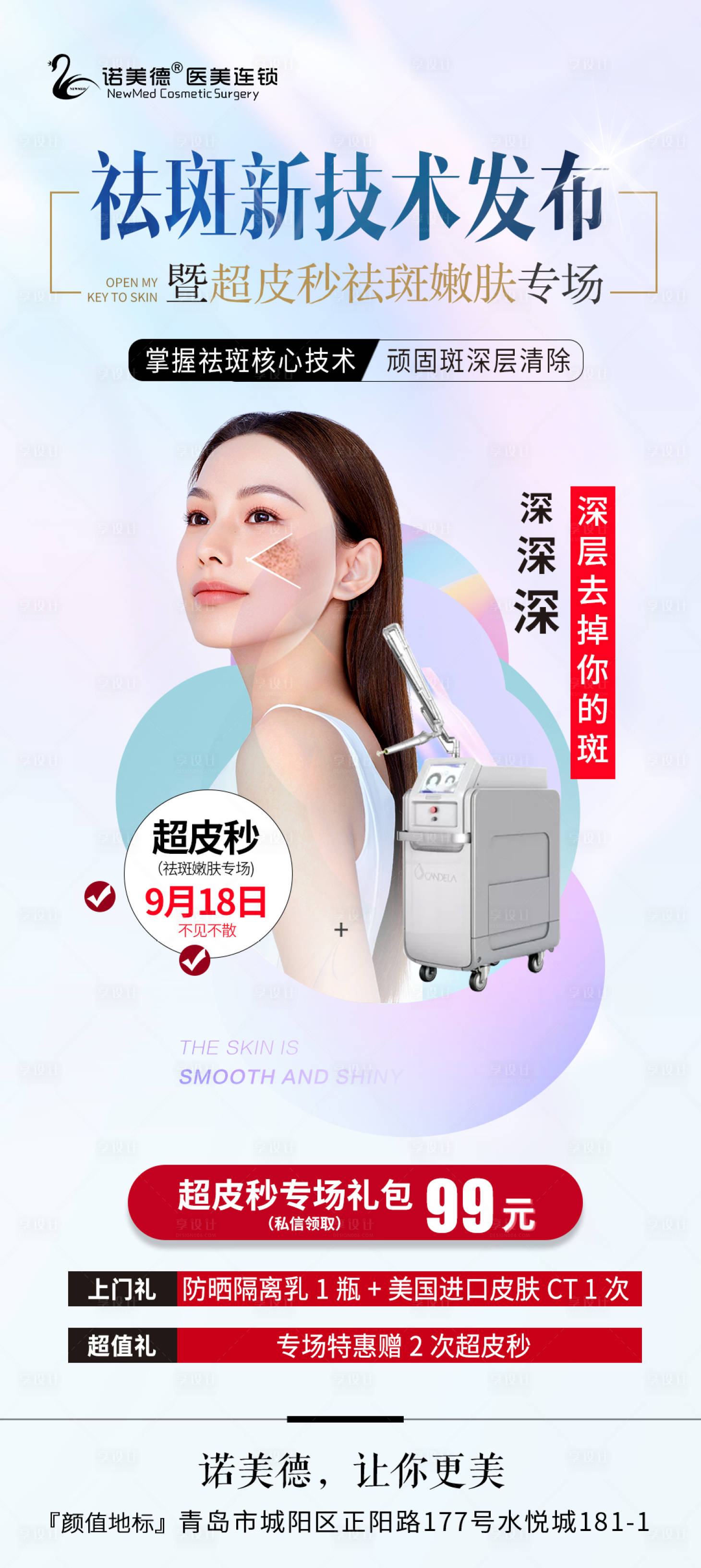 源文件下载【医美超皮秒祛斑活动专场海报】编号：44740012214845631