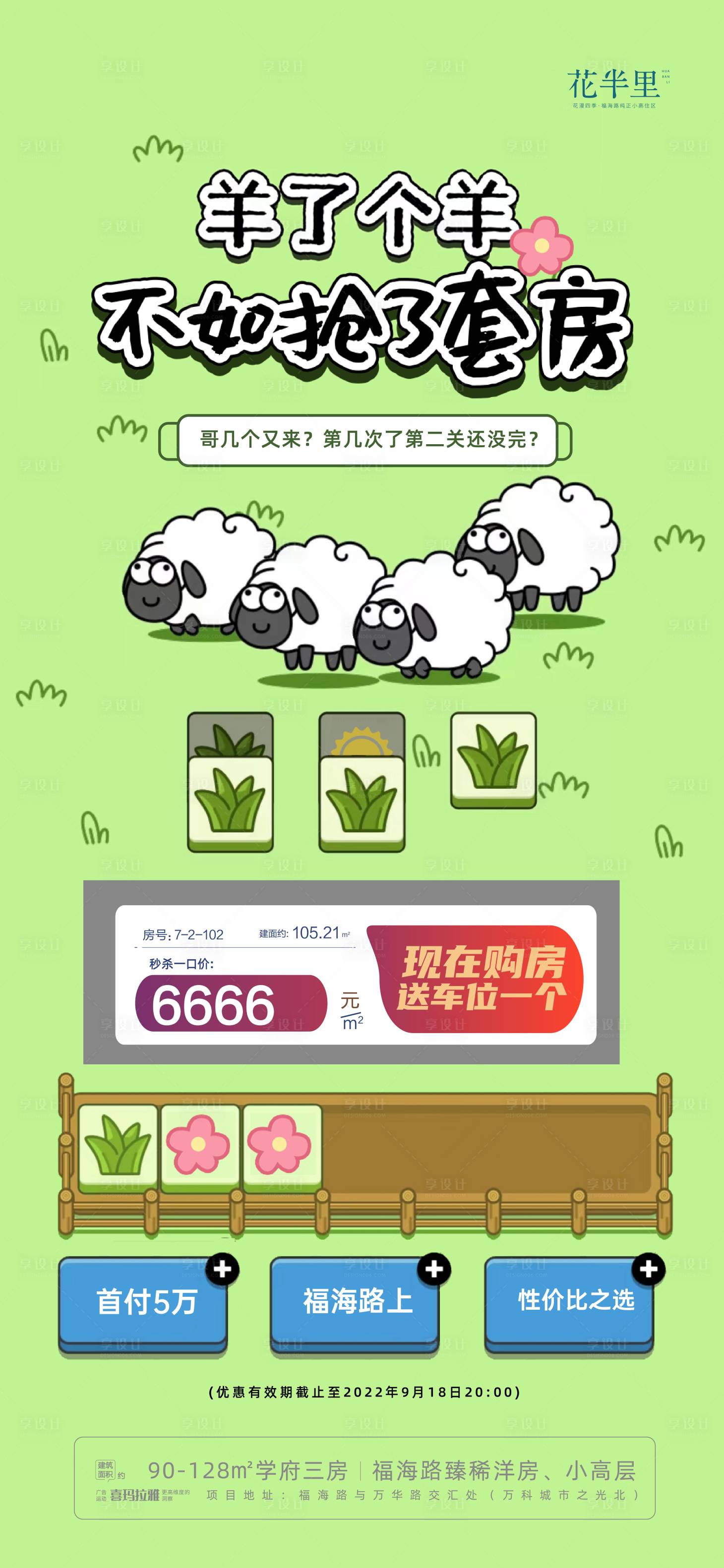 源文件下載【享設計】搜索編號：73740012242087963【羊了個羊熱點特價房地產海報】