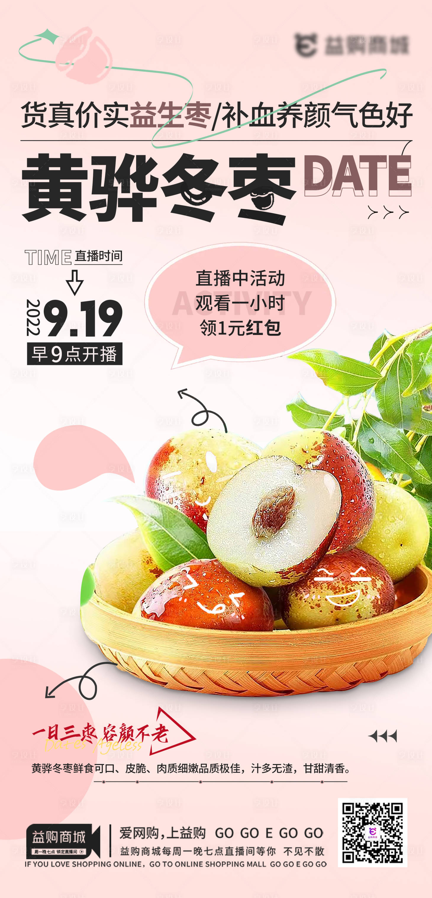 源文件下载【地产黄骅冬枣直播海报】编号：70090012275092110