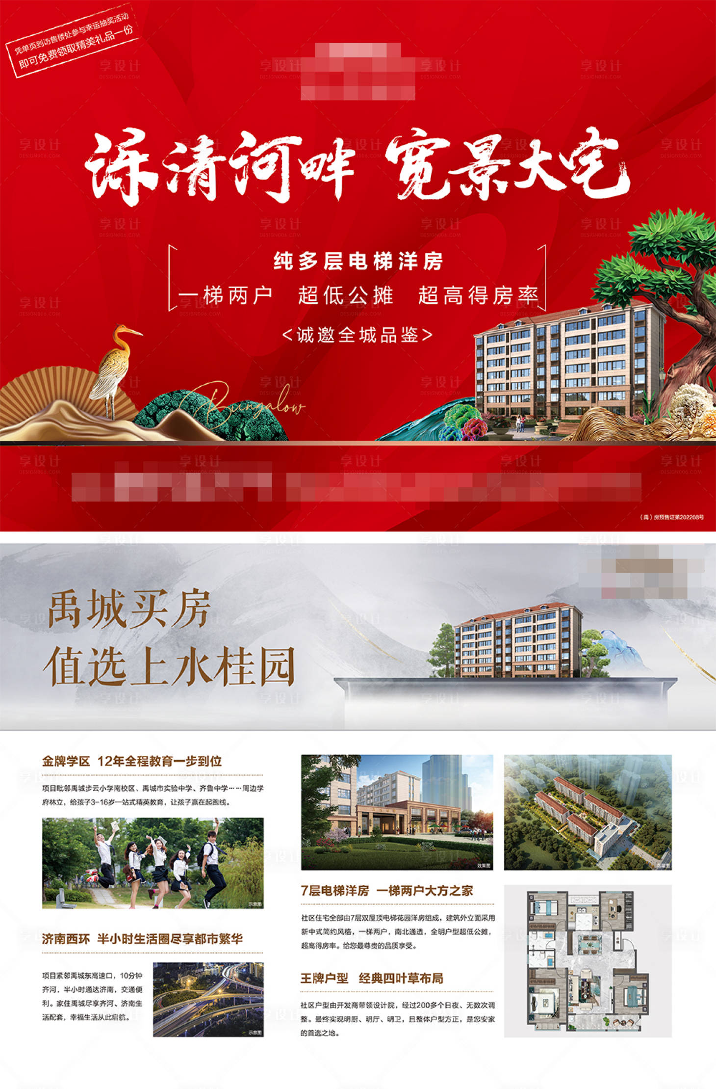 源文件下載【享設計】搜索編號：82200012002468664【地產新中式洋房單頁】