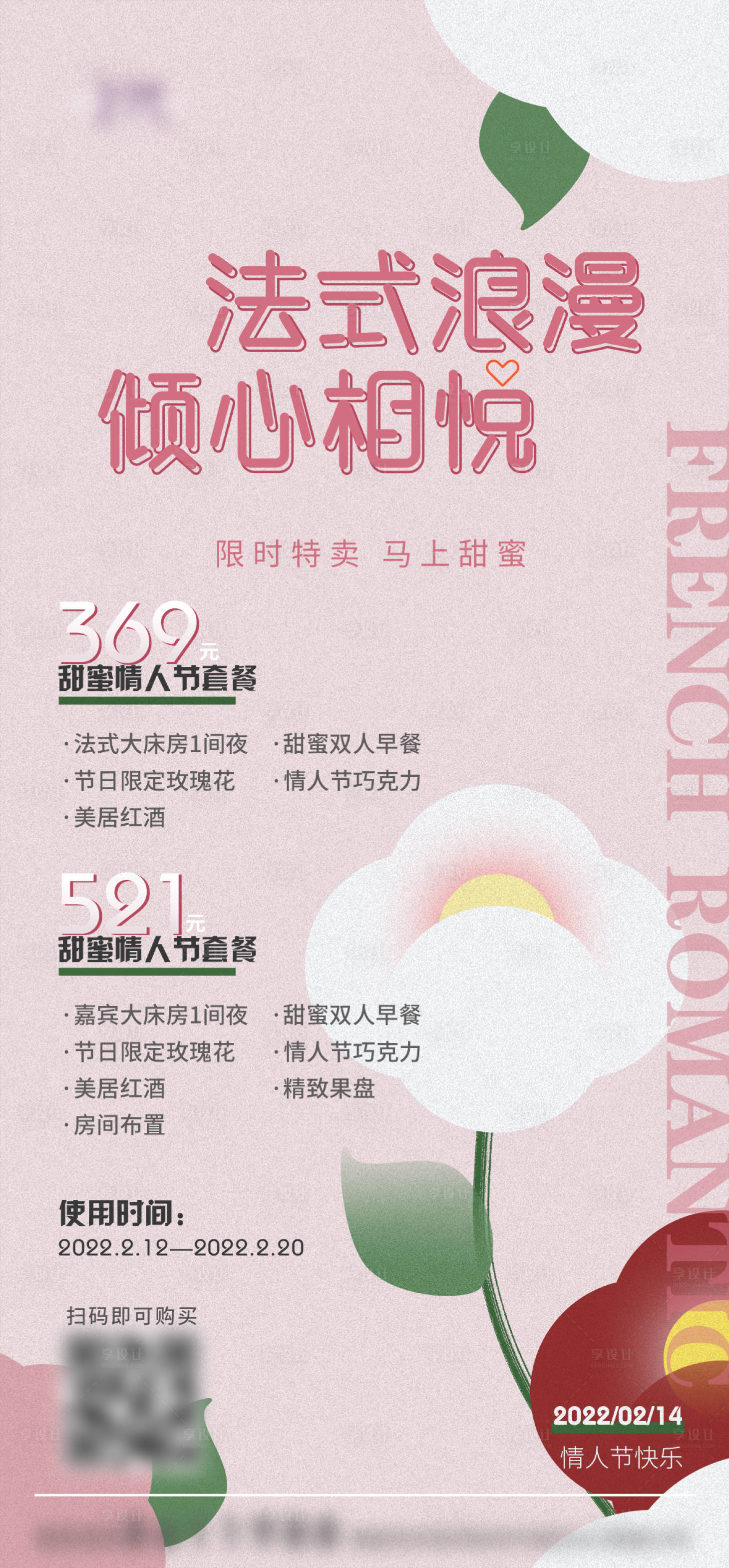源文件下载【情人节酒店套餐】编号：63640012121403304