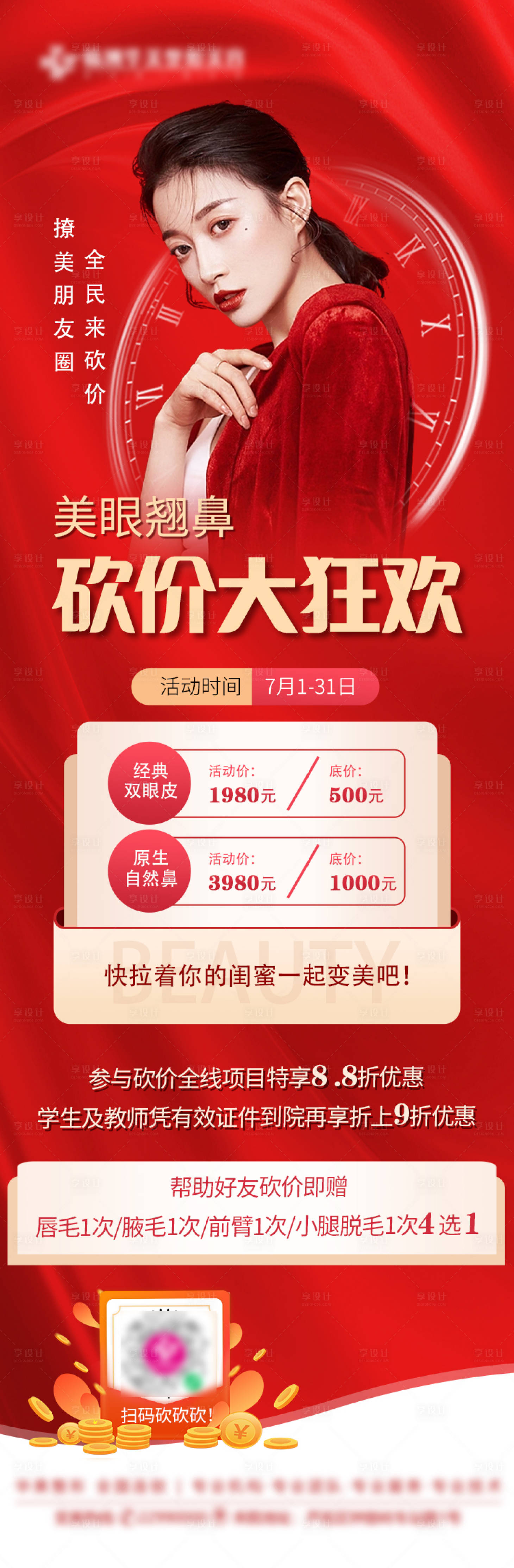 源文件下载【享设计】搜索编号：47040012401421097【医美眼鼻砍价红金长图海报 】