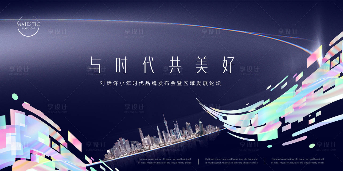 源文件下載【享設計】搜索編號：68400012336888276【地產發布會形象】