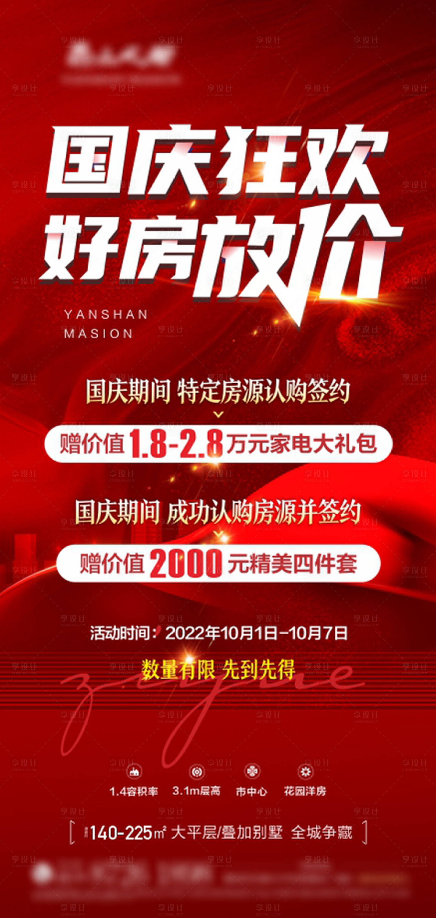 源文件下载【享设计】搜索编号：70120012354267129【国庆认购钜惠海报】