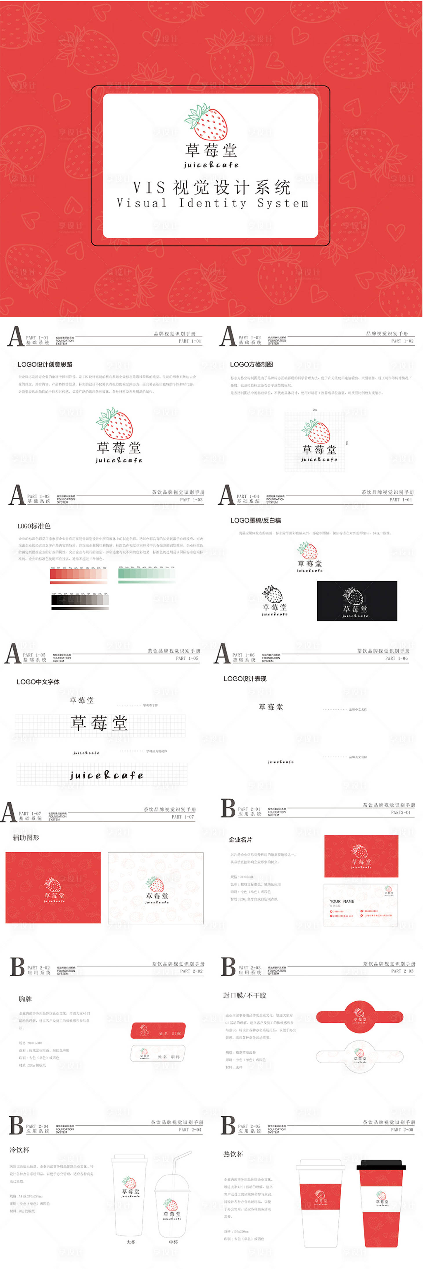 源文件下載【享設計】搜索編號：21030012377651311【飲品奶茶店咖啡vis手冊】