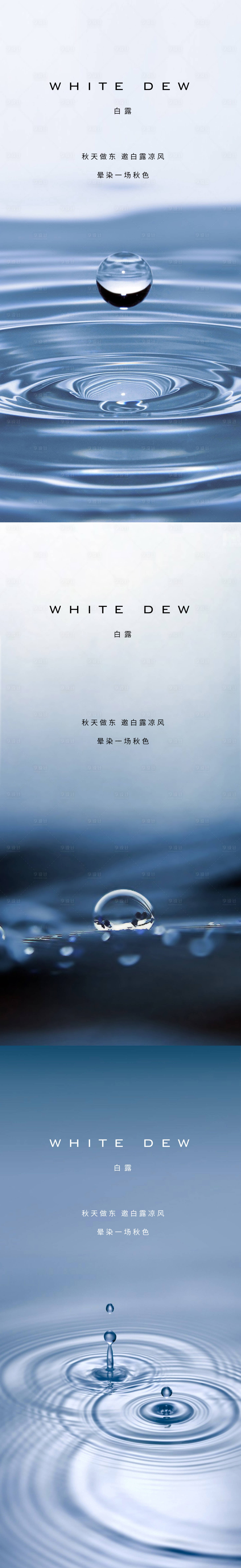 源文件下载【享设计】搜索编号：54500011970321626【白露节气系列海报】