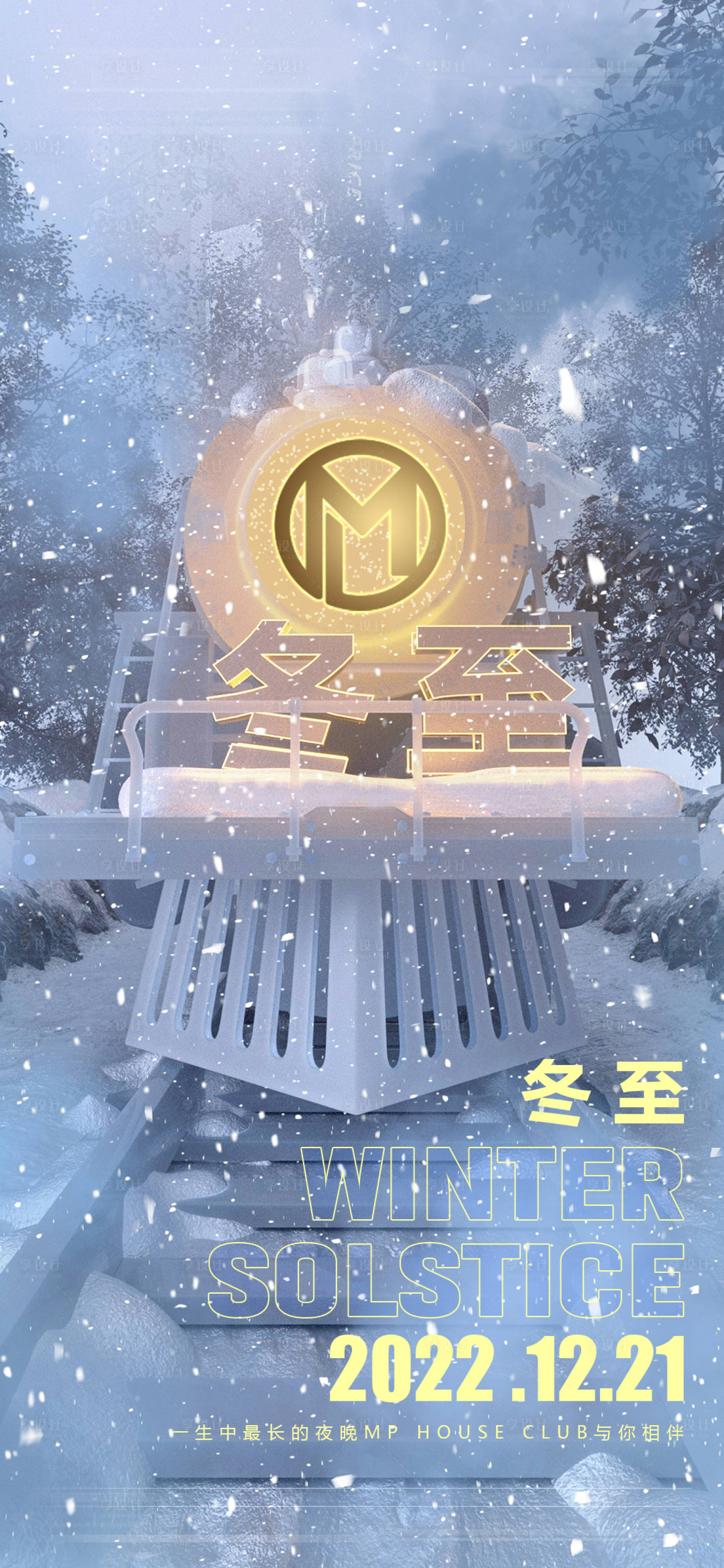 源文件下載【享設計】搜索編號：83290012447386451【酒吧冬至節氣海報】