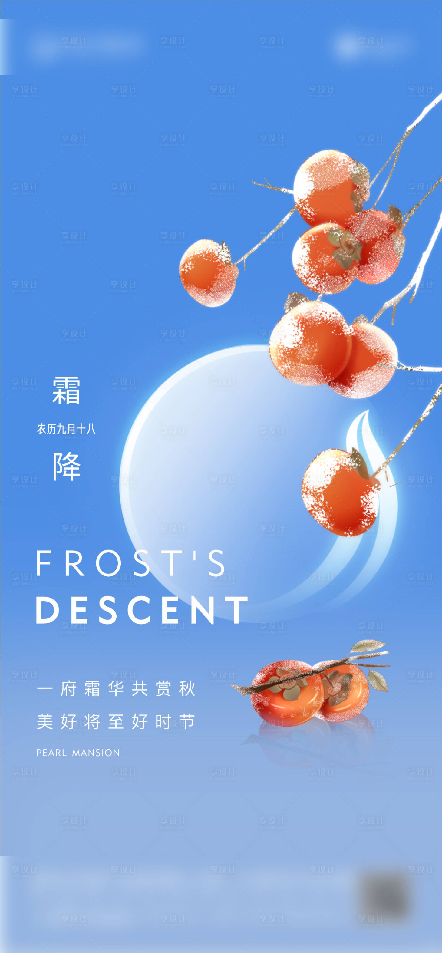 源文件下载【享设计】搜索编号：99090012106217383【霜降单图】