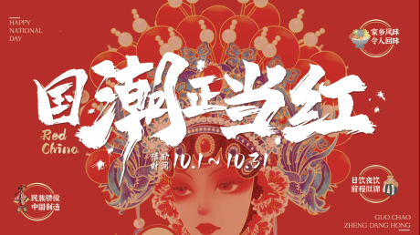 源文件下载【享设计】搜索编号：73710011992055259【国潮正当红主画面活动背景板】