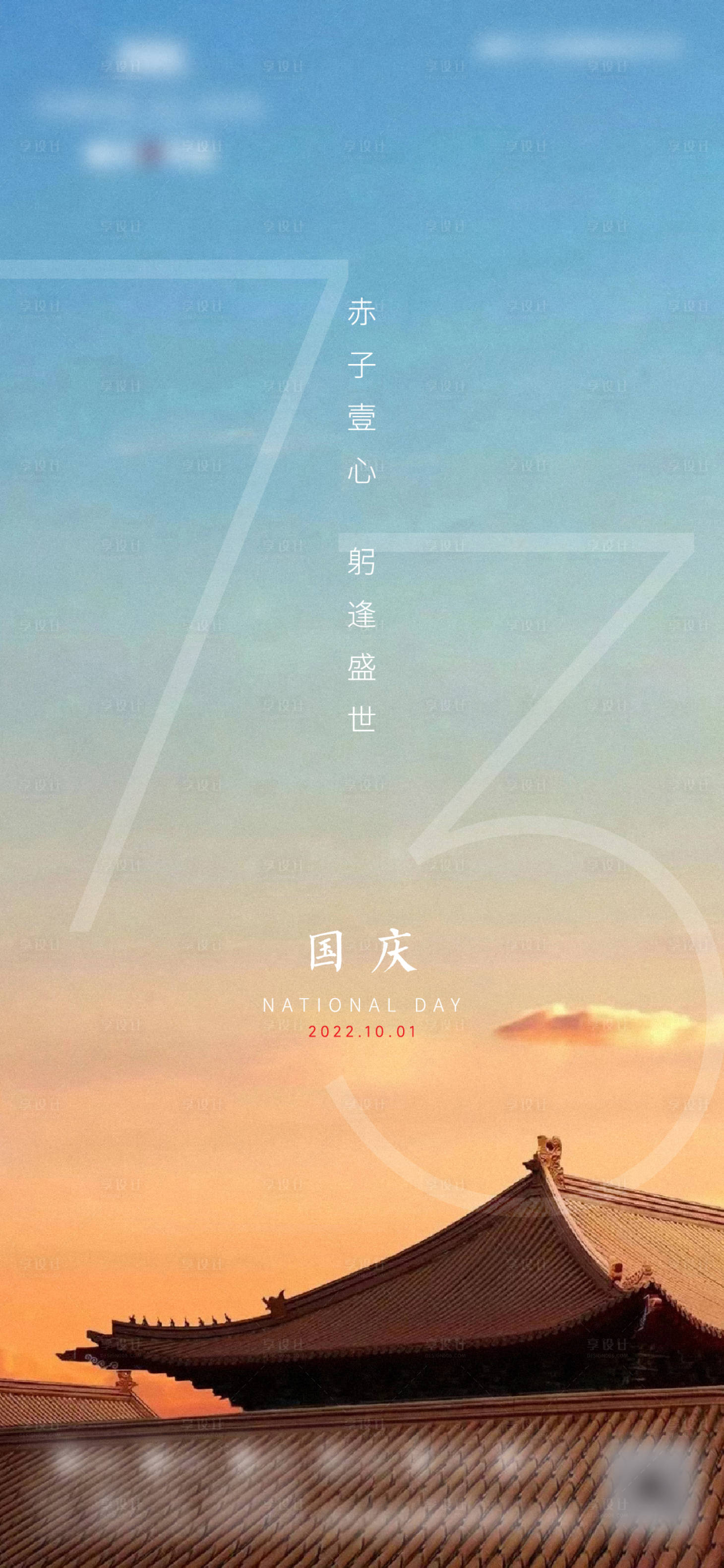 源文件下载【享设计】搜索编号：37380012487149079【地产国庆海报】