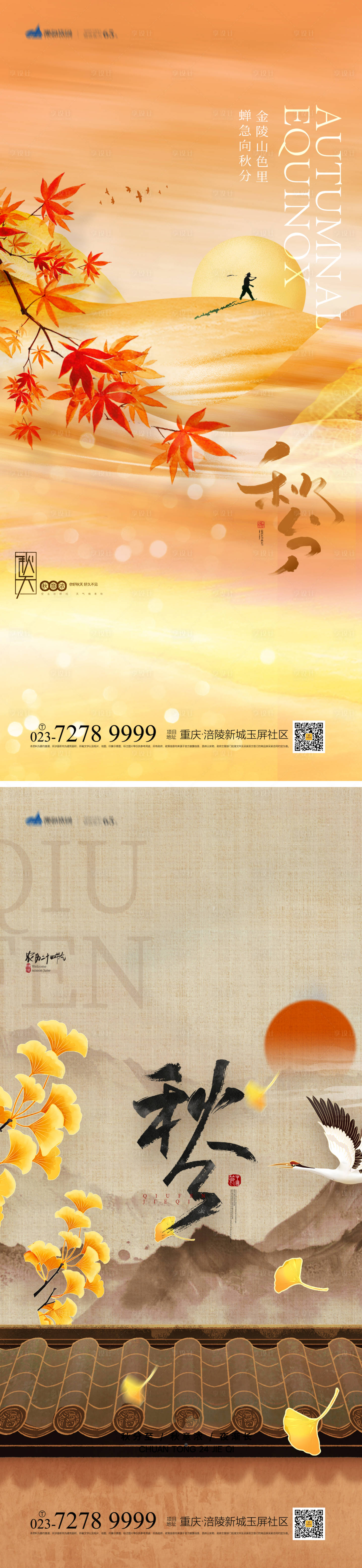 源文件下載【享設計】搜索編號：14340012168773297【秋分節氣系列海報】
