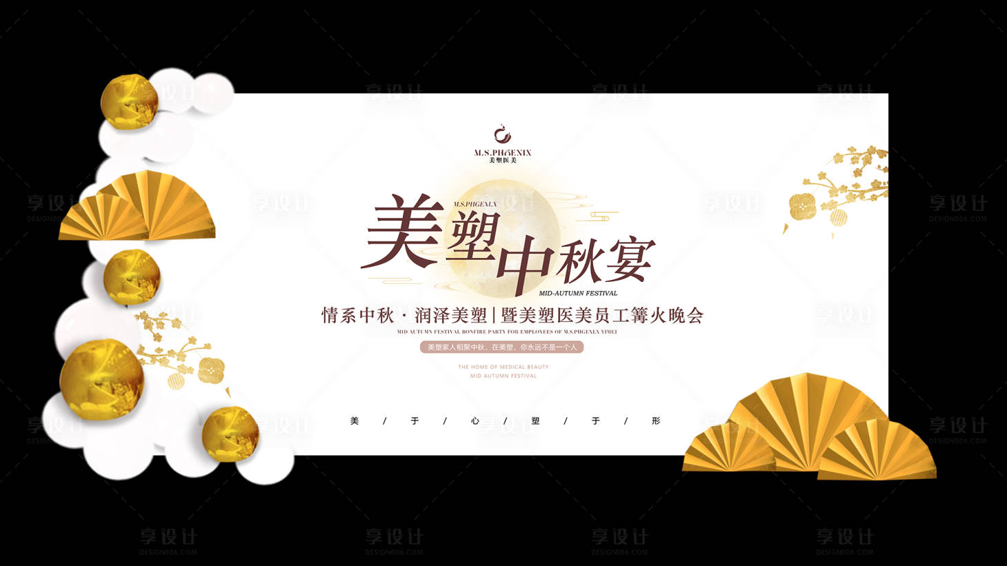 源文件下載【享設計】搜索編號：26470012274808091【醫(yī)美中秋展板噴繪】