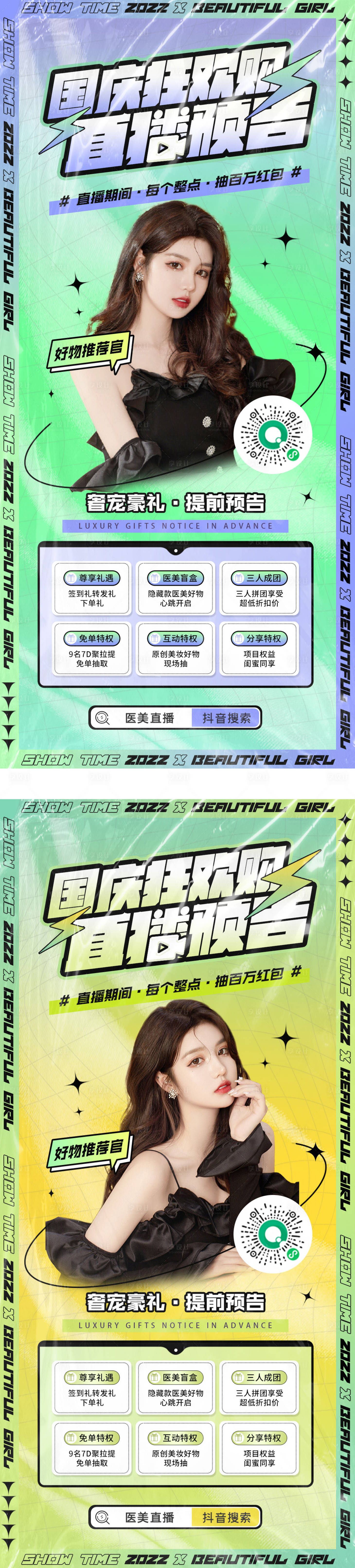 源文件下載【享設(shè)計(jì)】搜索編號(hào)：17700012305567819【酸性醫(yī)美國慶直播海報(bào)】