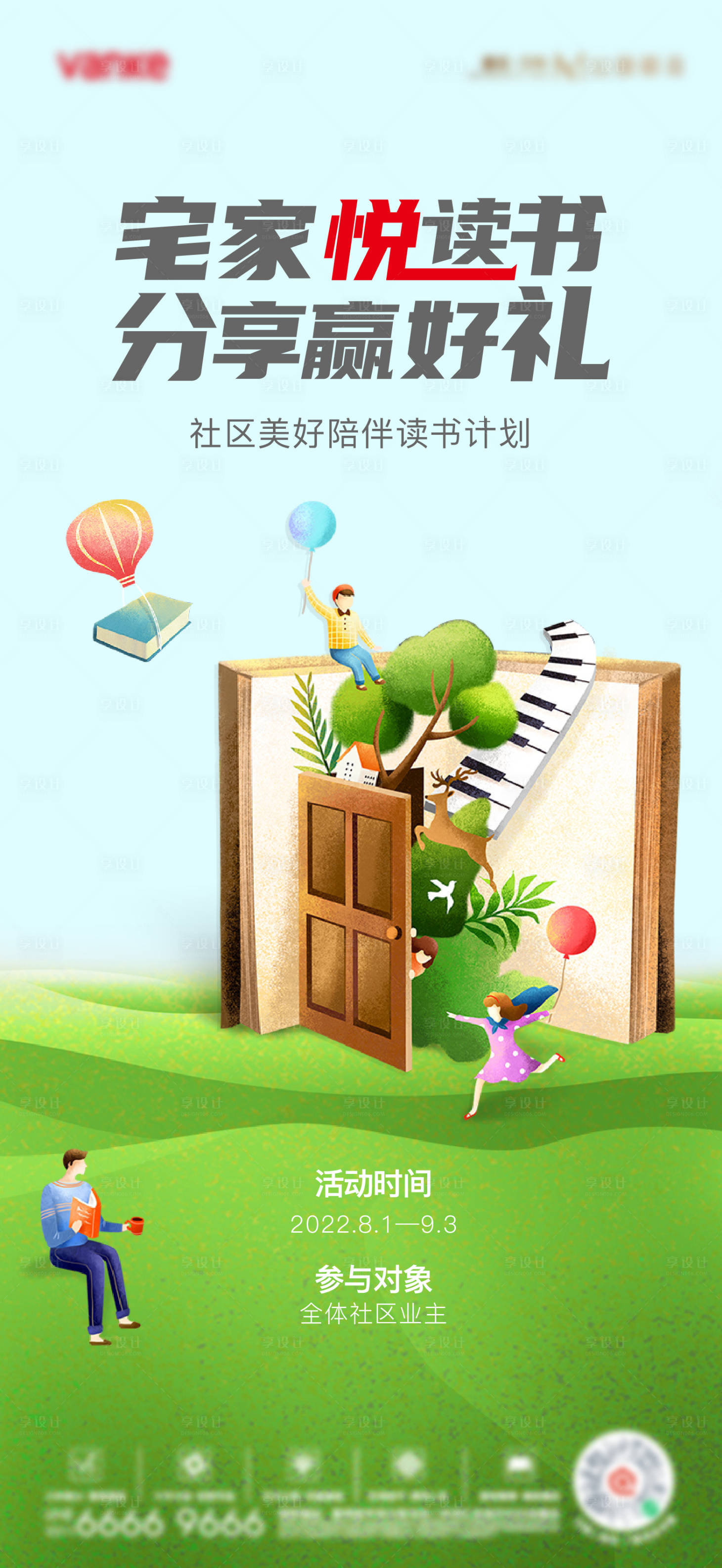 源文件下載【享設(shè)計(jì)】搜索編號(hào)：45100012002618471【地產(chǎn)社區(qū)居家讀書(shū)分享活動(dòng)單圖】