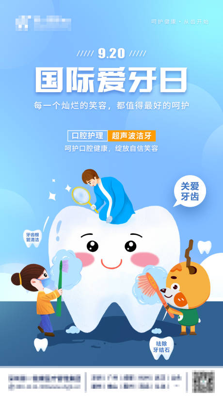 源文件下载【世界爱牙日海报】编号：20220913083622056