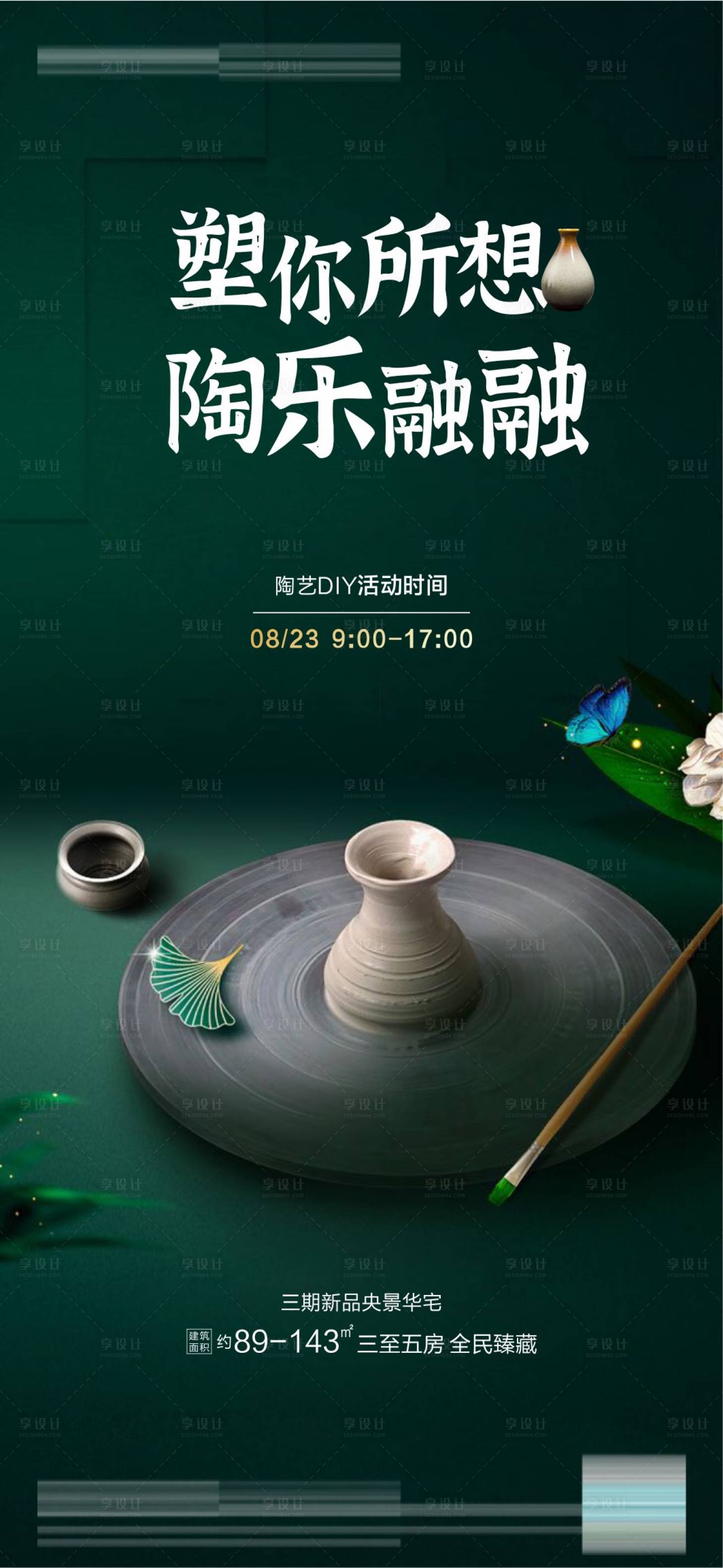 源文件下載【享設(shè)計(jì)】搜索編號(hào)：93820011969607389【地產(chǎn)陶藝DIY暖場(chǎng)活動(dòng)海報(bào)】