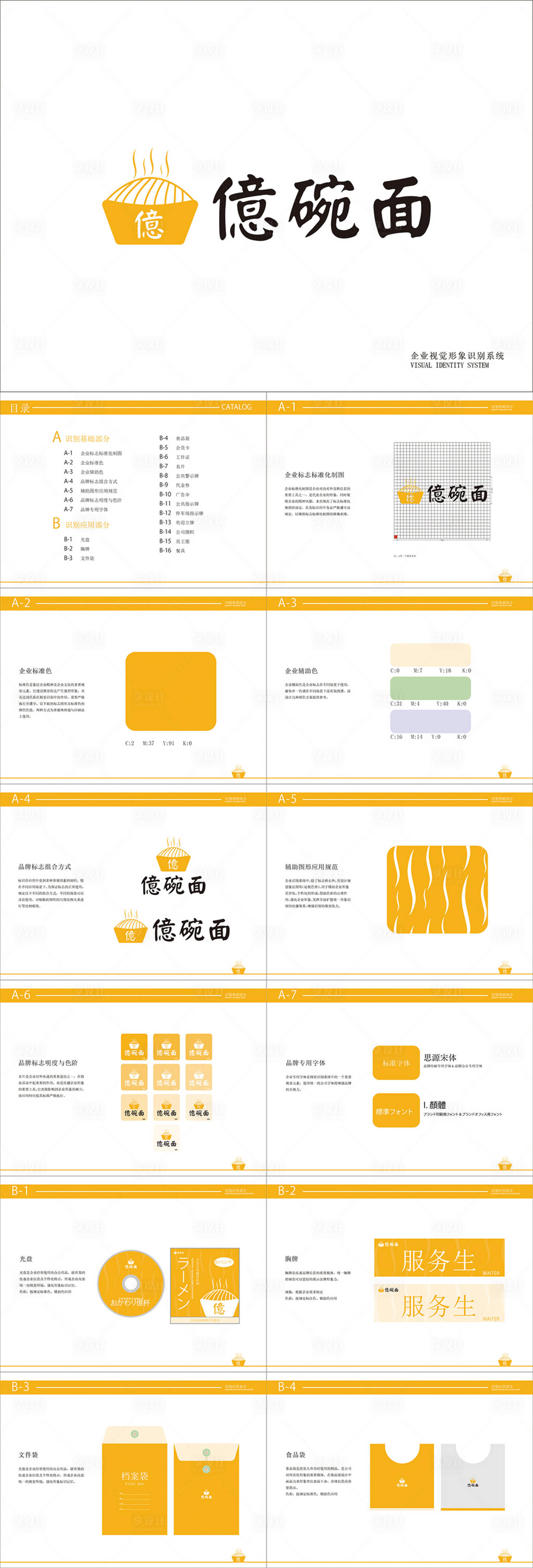 源文件下载【享设计】搜索编号：47250012379802036【日式拉面品牌餐饮vi手册】