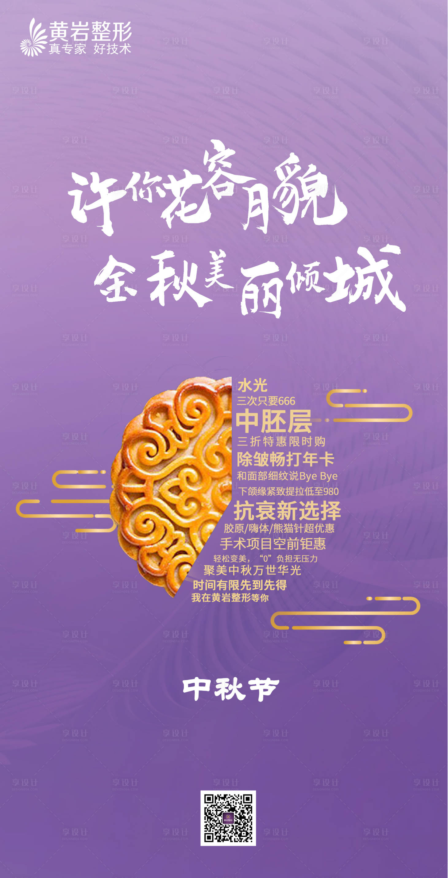 源文件下载【享设计】搜索编号：34360012141352653【中秋节医美海报】